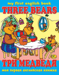 Моя первая английская книжка. Три медведя