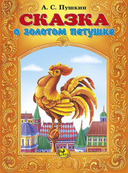 Сказка о золотом петушке. А.С. Пушкин- фото