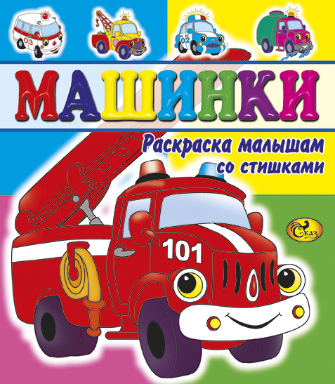 Мультики про машинки: Доктор Машинкова — Раскраски. Пожарная машина. Цвета для детей