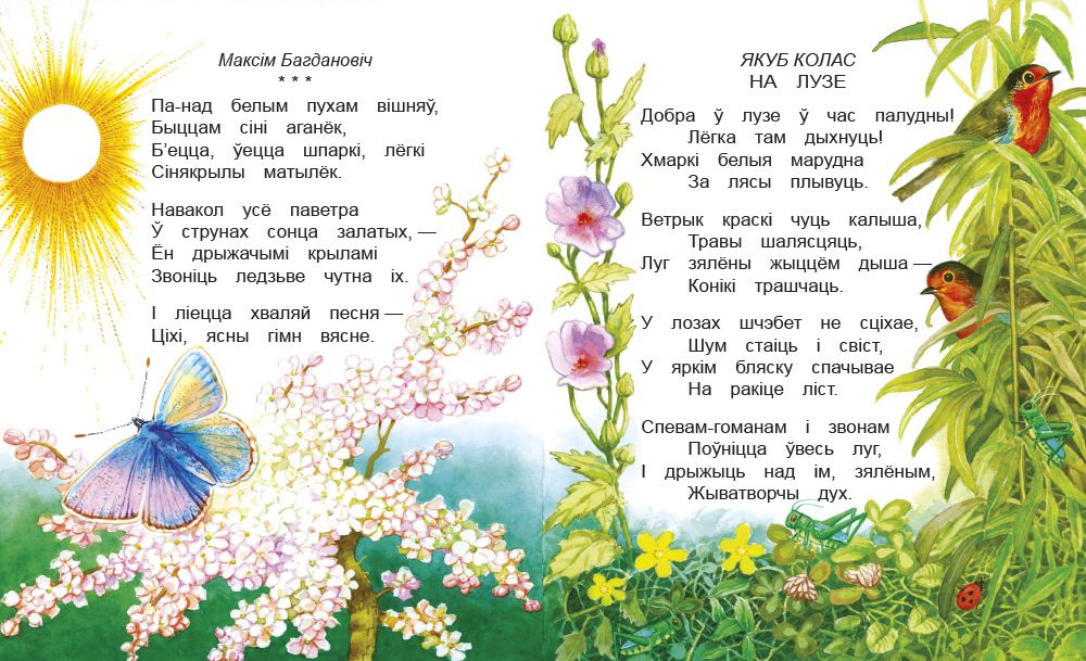 Стих на белорусском