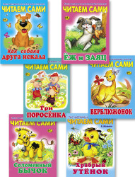 Читаем сами. Комплект № 5 из 6 книг- фото