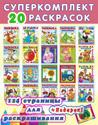 СУПЕРКОМПЛЕКТ РАСКРАСОК! Комплект № 8 из 20 книжек-раскрасок - фото